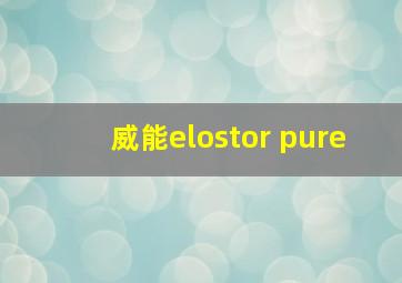 威能elostor pure